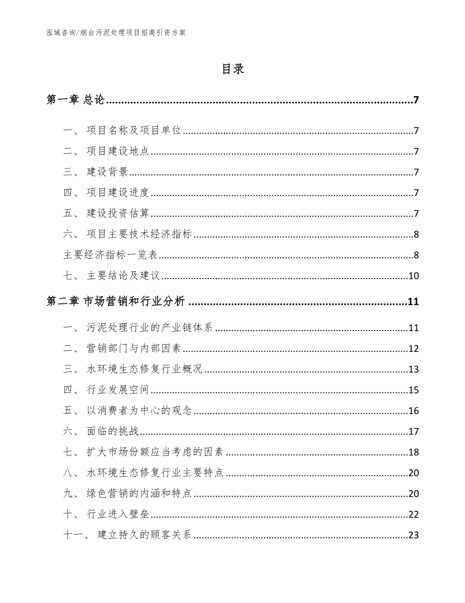 烟台污泥处理项目招商引资方案【范文参考】_第2页