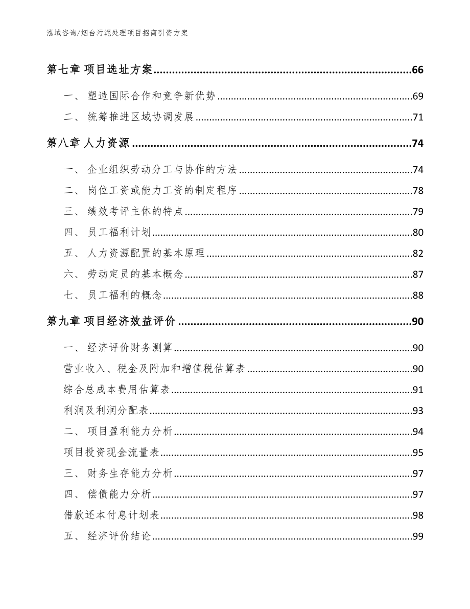 烟台污泥处理项目招商引资方案【范文参考】_第4页