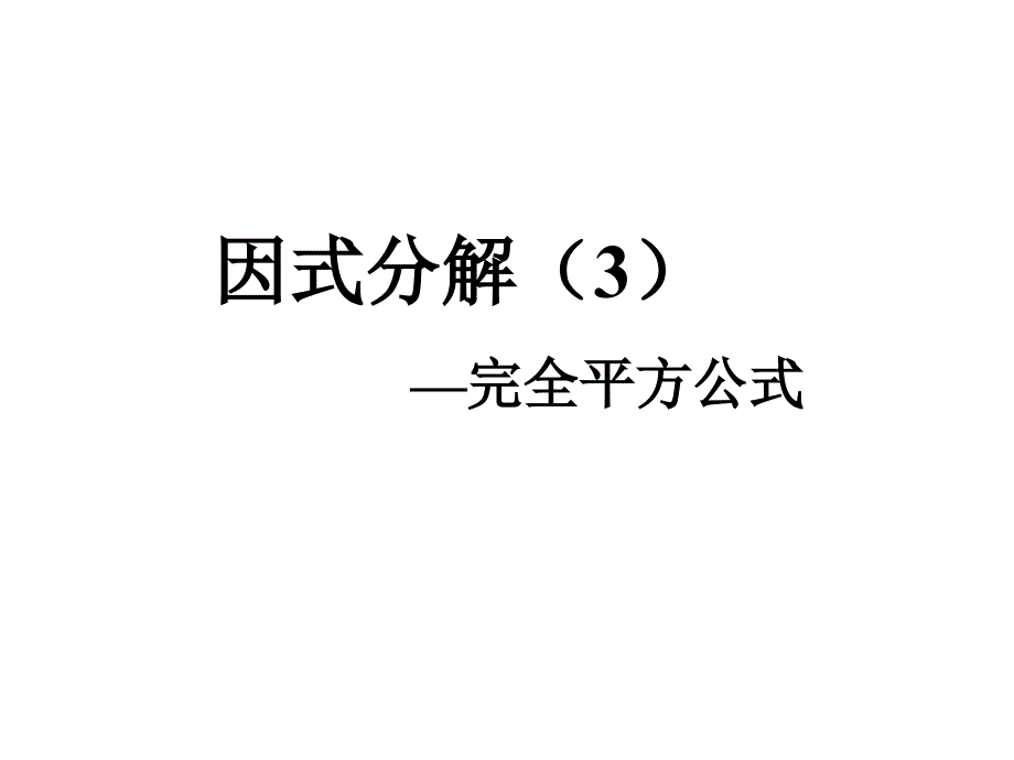 运用完全平方公式因式分解课件_第1页