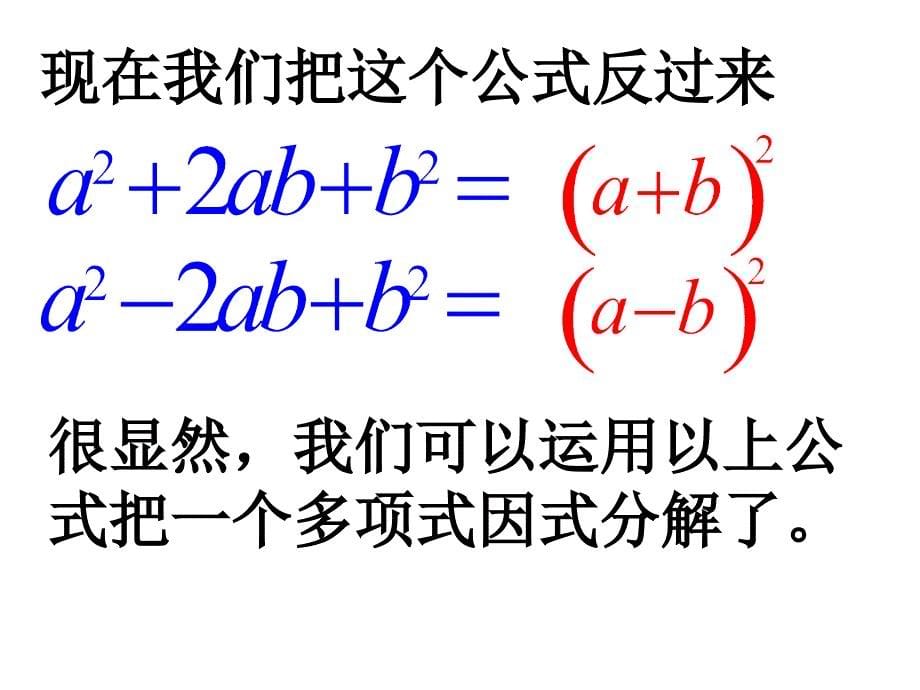 运用完全平方公式因式分解课件_第5页