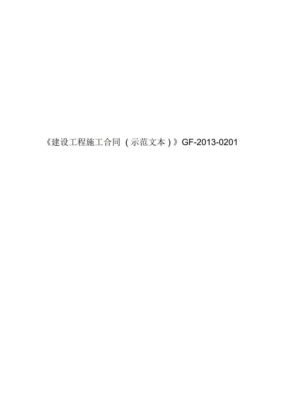 《建设工程施工合同(示范文本)》GF-2013-0201_第1页