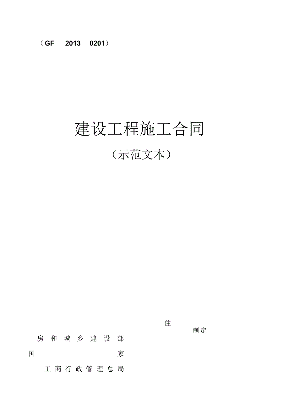 《建设工程施工合同(示范文本)》GF-2013-0201_第2页