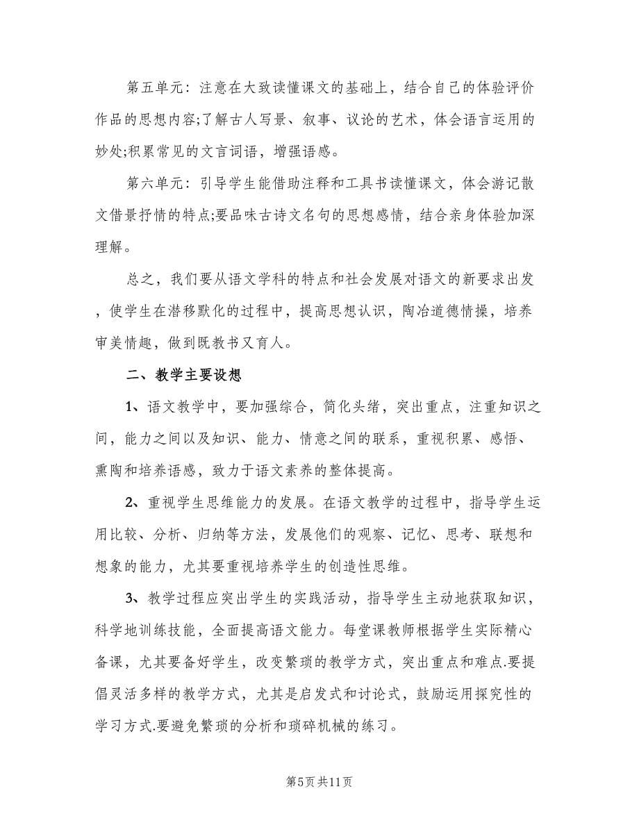 2023初二语文备课组教师的工作计划（三篇）.doc_第5页