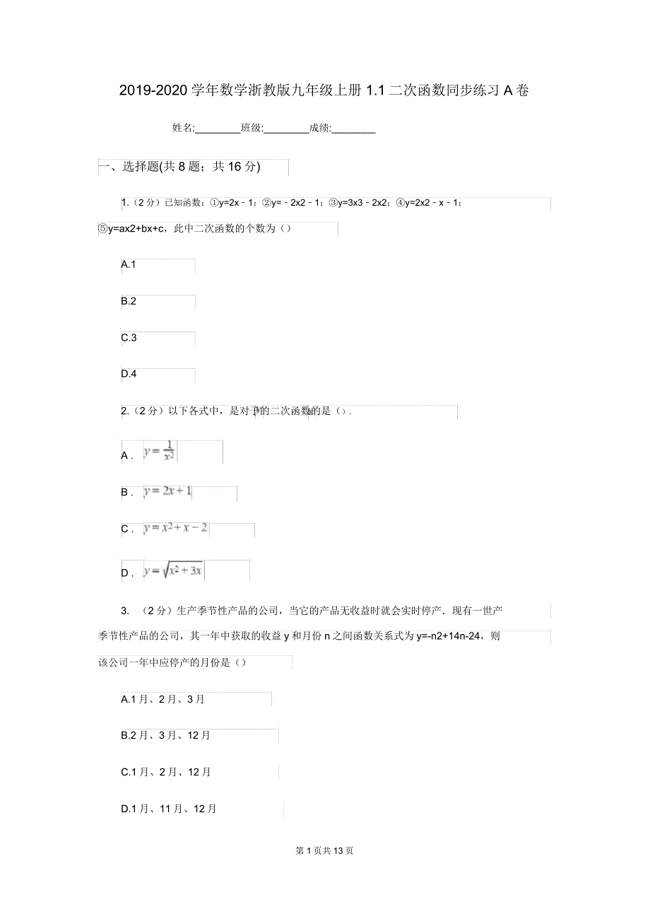 20192020学年数学浙教版九年级上册11二次函数同步练习A卷.doc_第1页