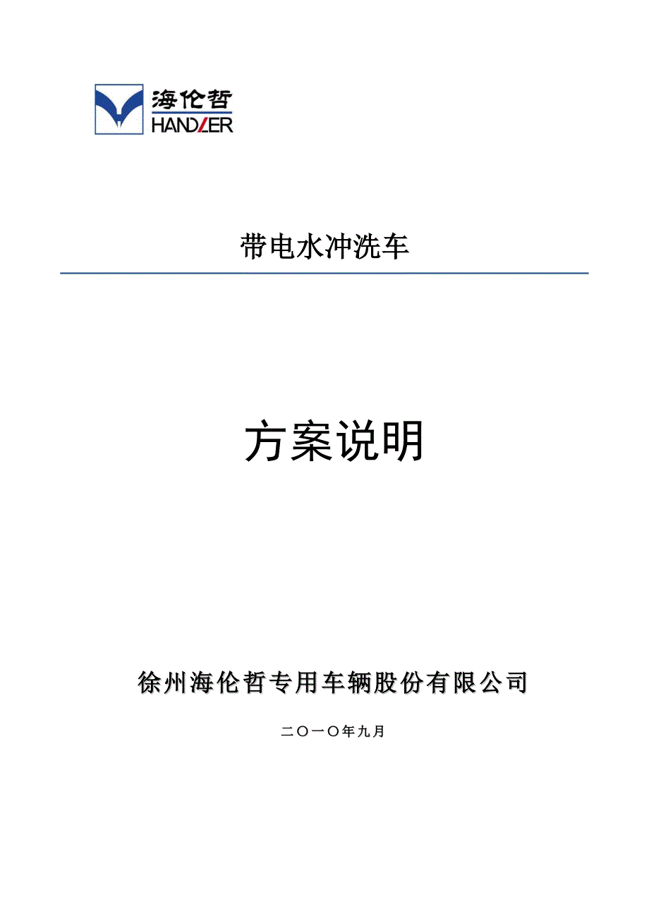 海伦哲带电水冲洗车介绍-2011-2.doc_第1页