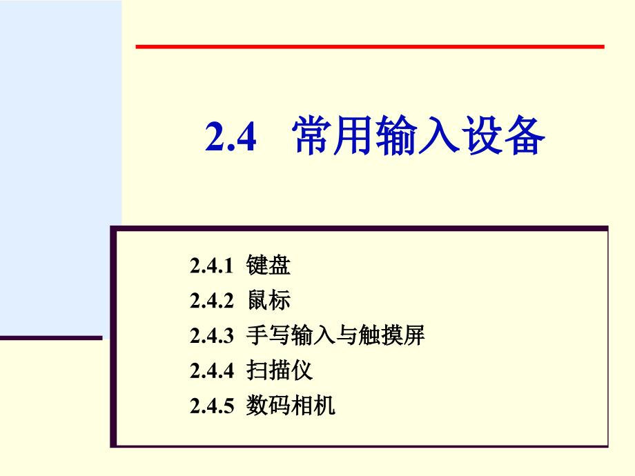 大学计算机信息技术：第2章2-4 常用输入设备_第1页