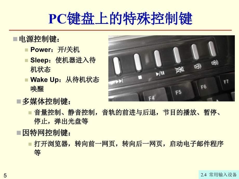 大学计算机信息技术：第2章2-4 常用输入设备_第5页