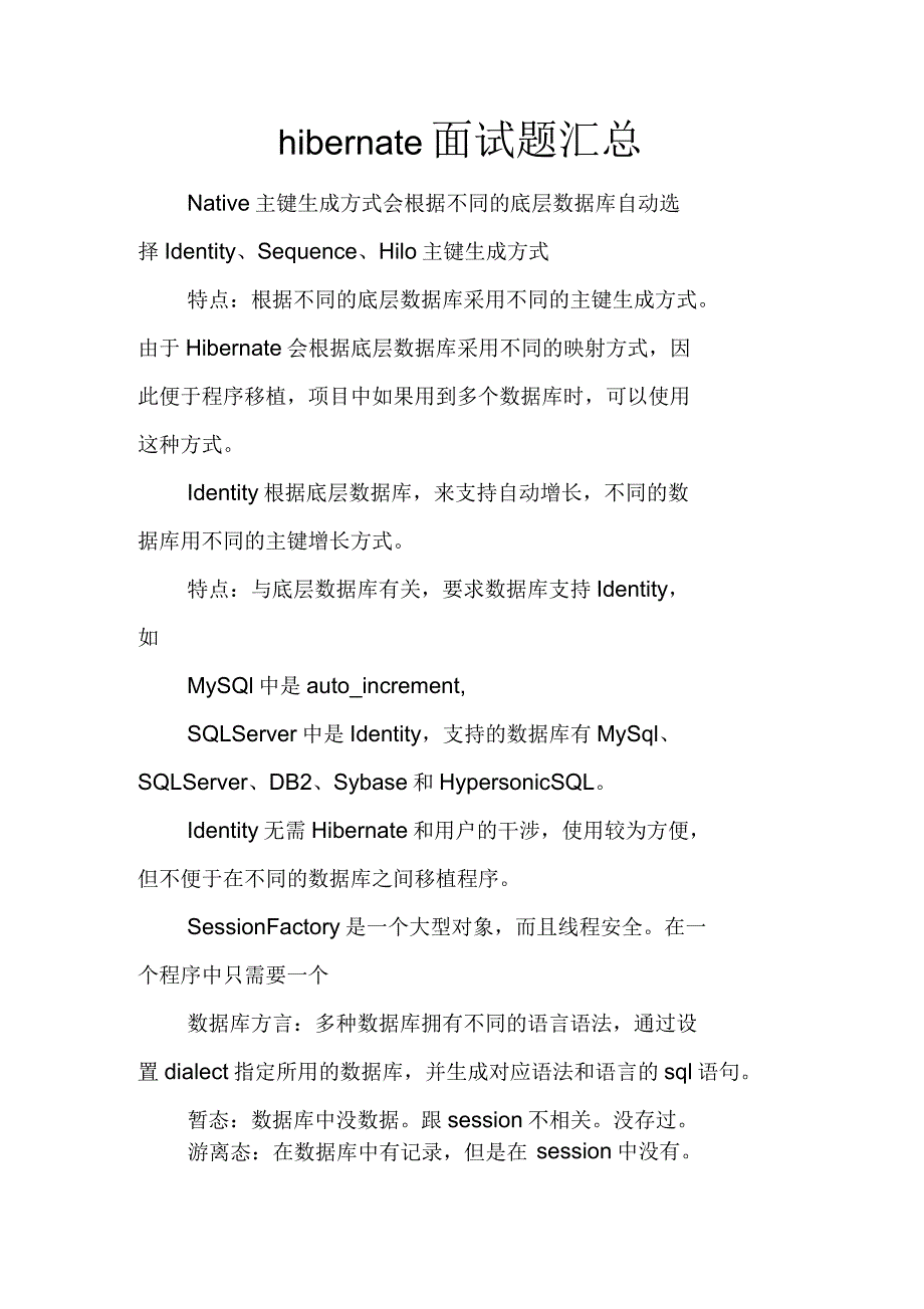 hibernate面试题汇总_第1页