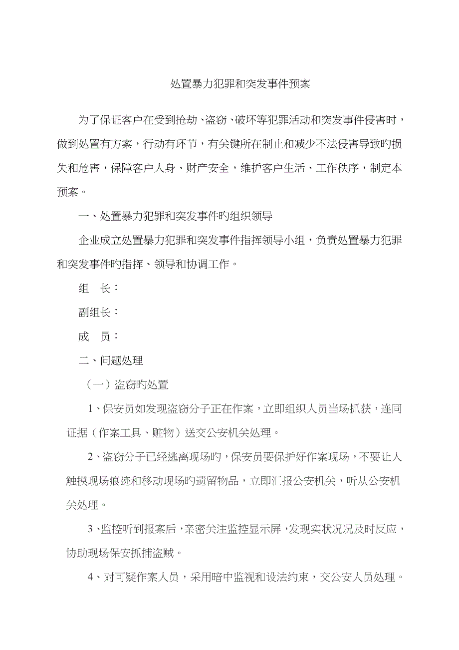 2023年保安公司各种应急预案_第4页