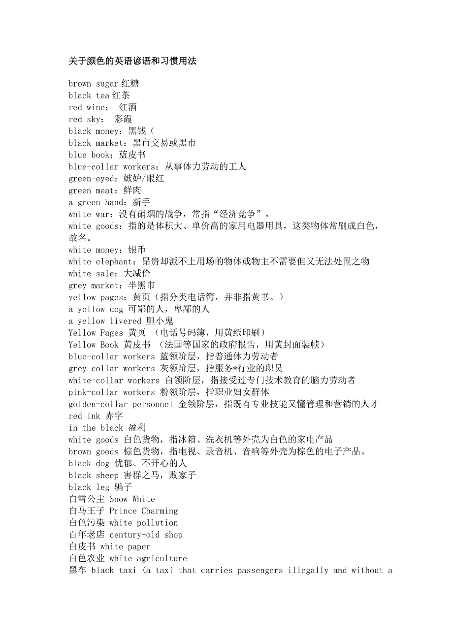 英语中颜色的英语谚语和习惯用法.doc_第1页