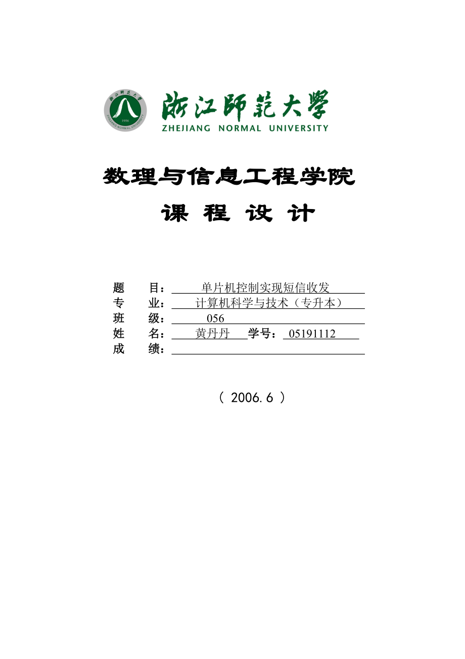 单片机控制实现短信收发课程设计2个例文_第1页