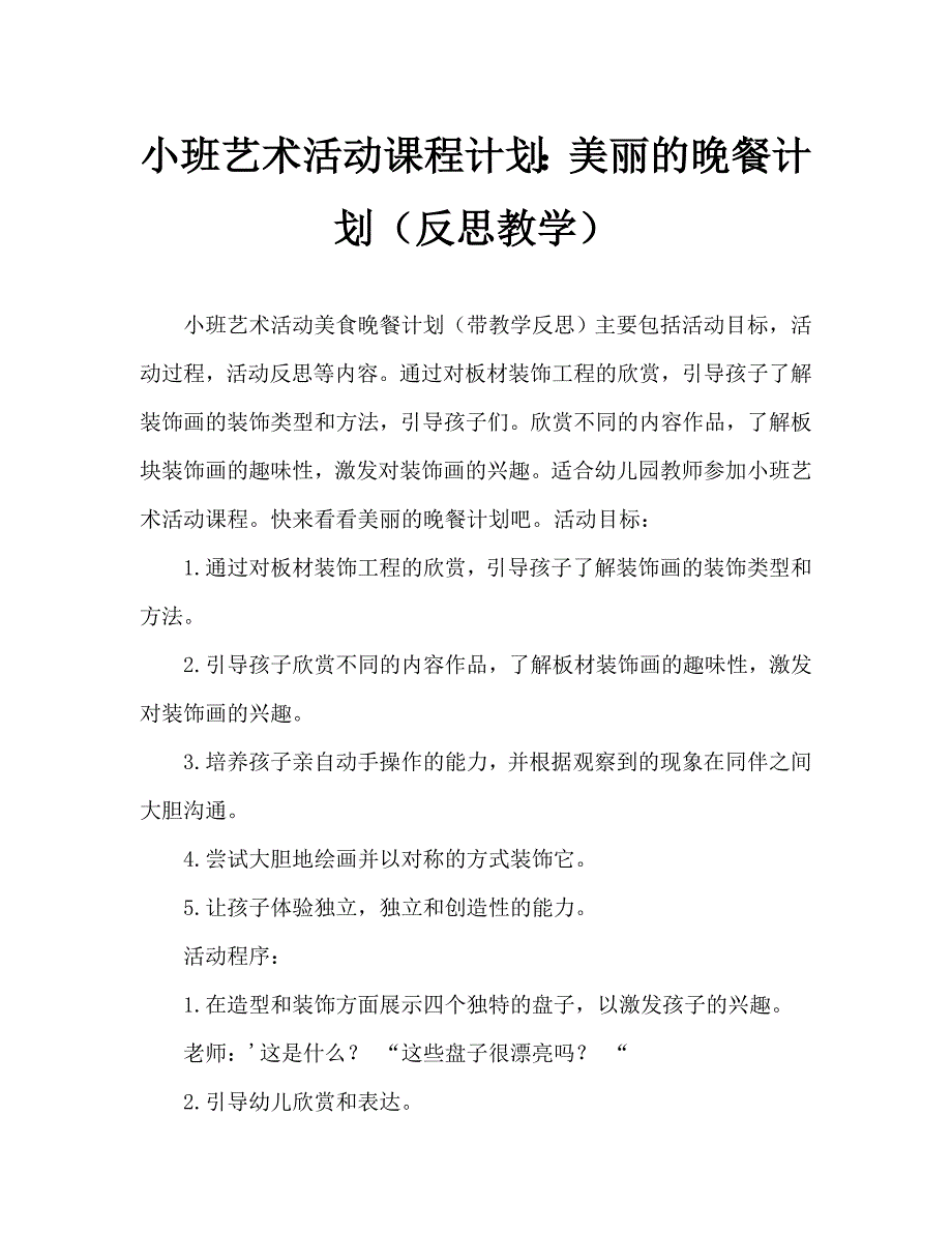 小班美术活动教案：漂亮的餐盘教案(附教学反思)_第1页