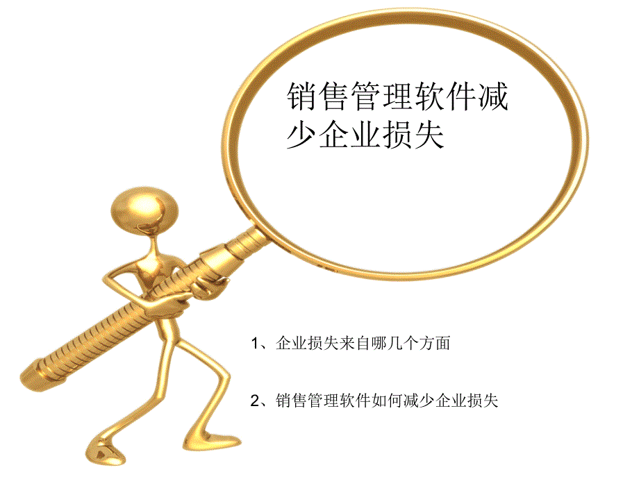 销售管理软件减少企业损失_第1页