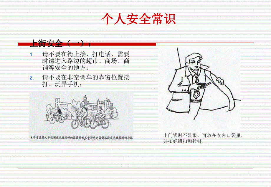 个人安全常识培训精品资料课件_第1页