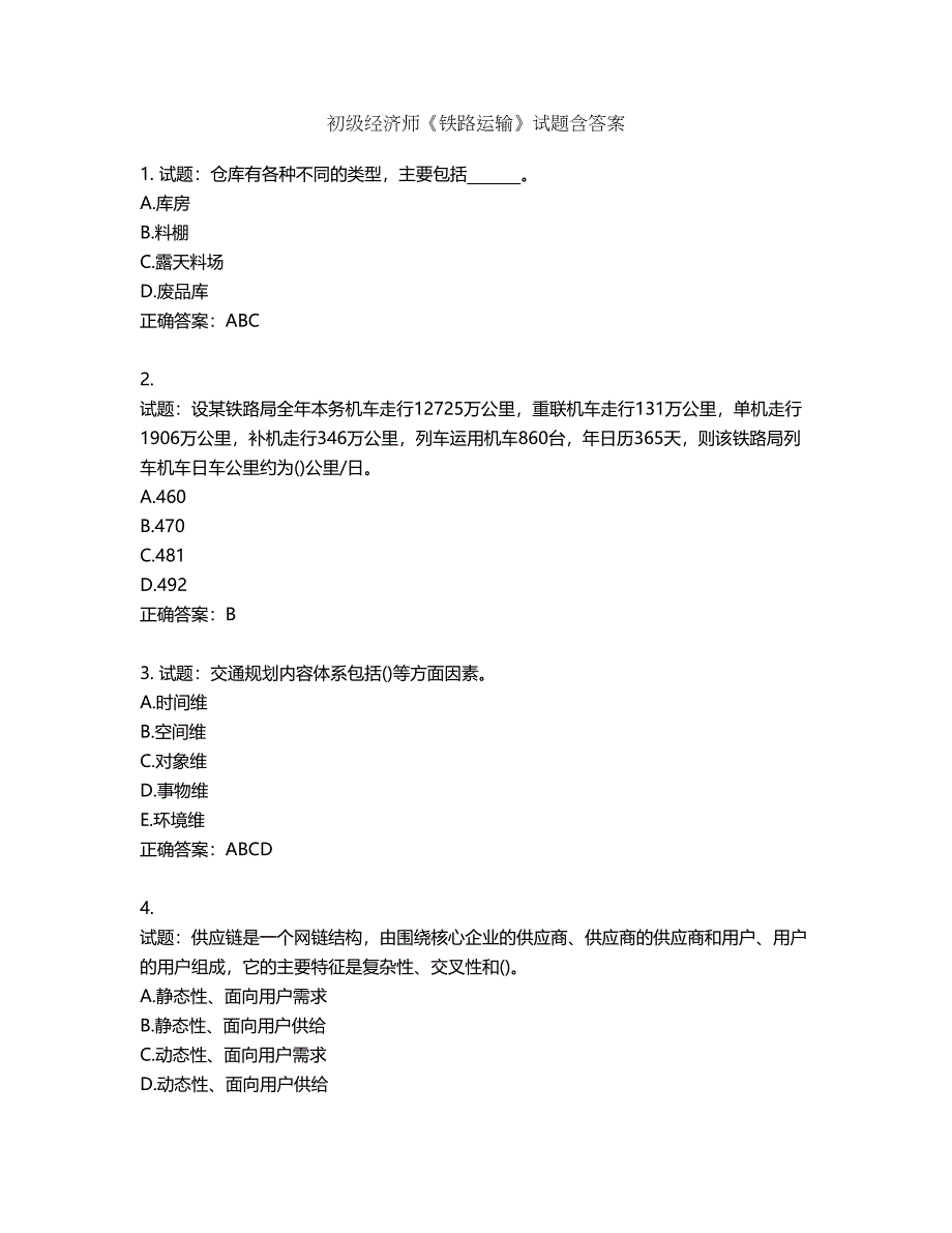 初级经济师《铁路运输》试题第832期（含答案）_第1页