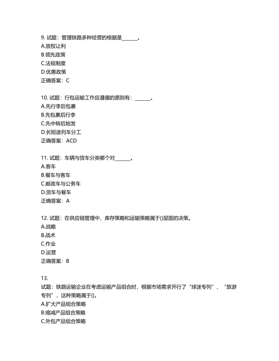 初级经济师《铁路运输》试题第832期（含答案）_第3页