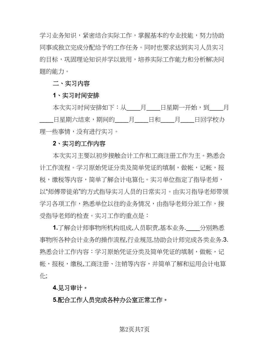 2023会计毕业实习总结样本（二篇）_第2页