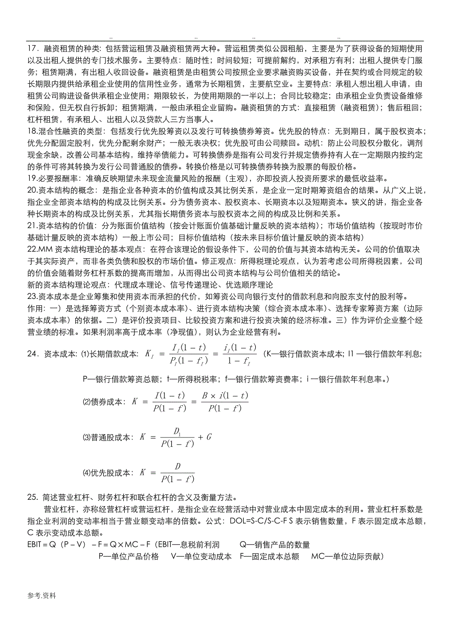 财务管理基础知识点整理_第3页