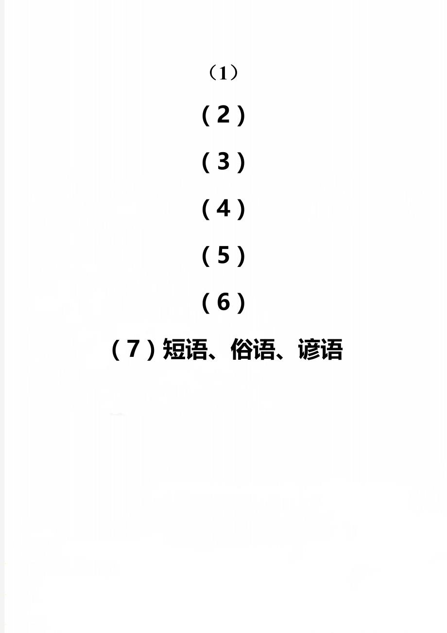 短语、俗语、谚语_第1页