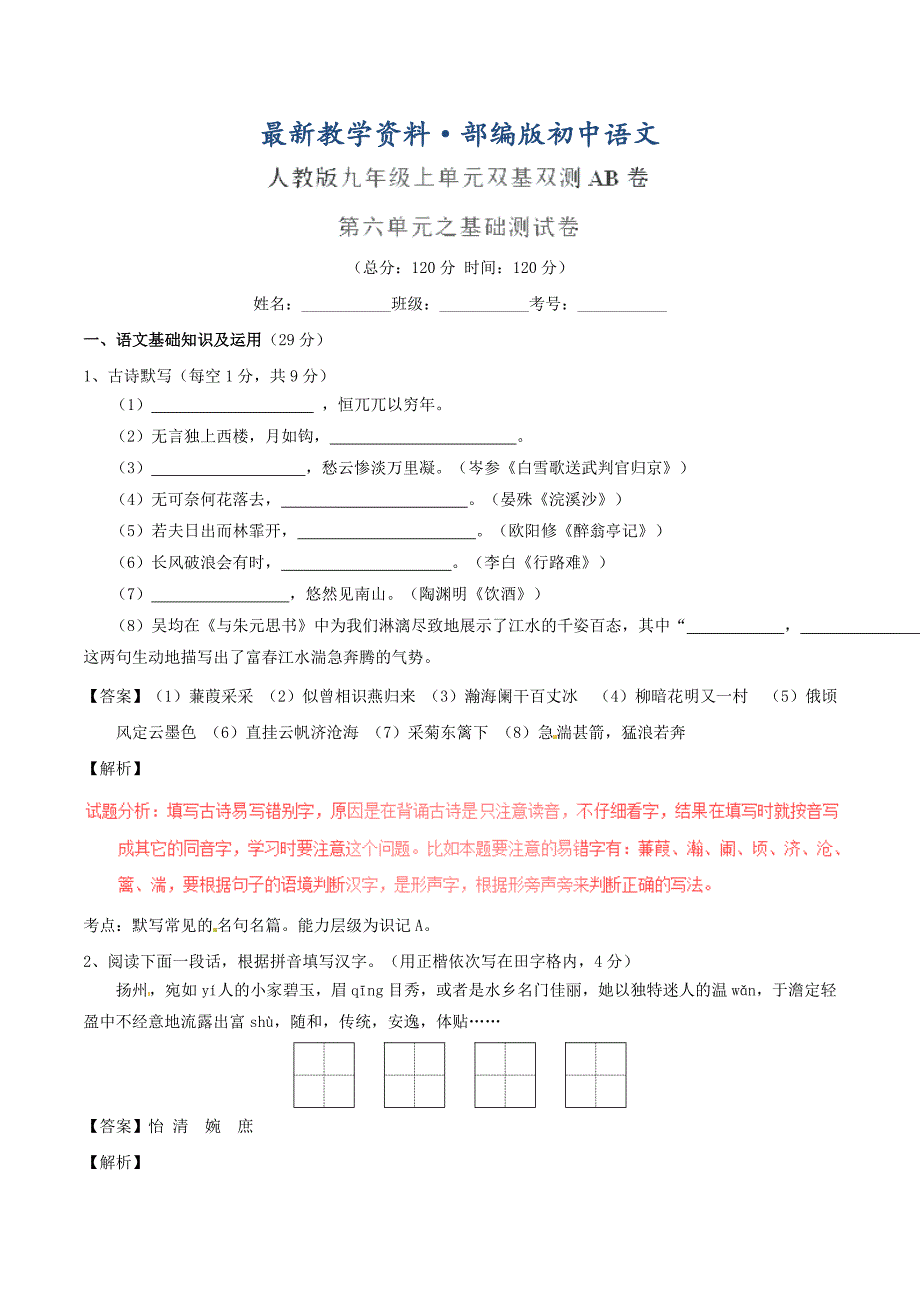 最新九年级语文上册 专题06 传记文学同步单元双基双测A卷教师版 人教版_第1页