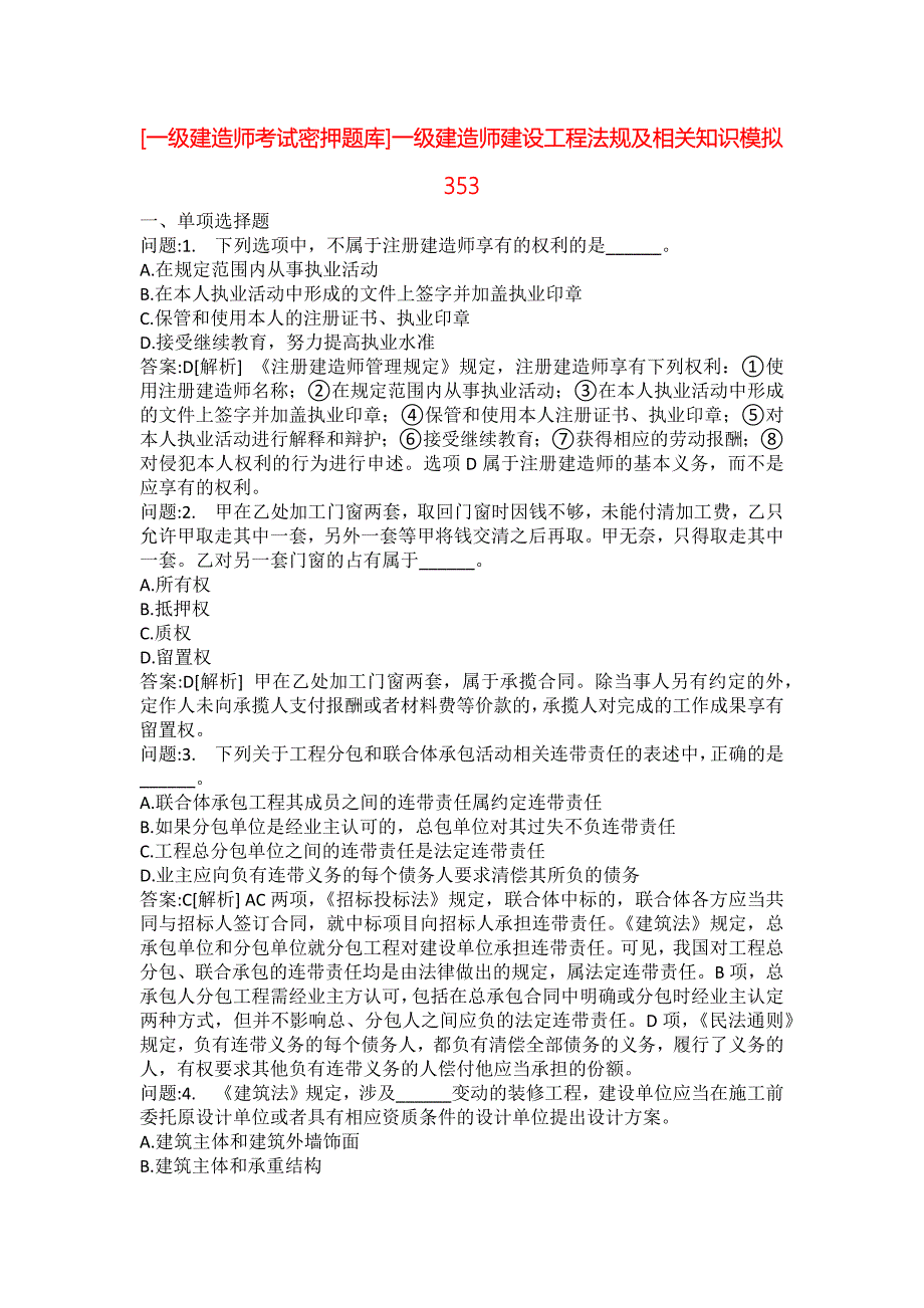 [一级建造师考试密押题库]一级建造师建设工程法规及相关知识模拟353_第1页