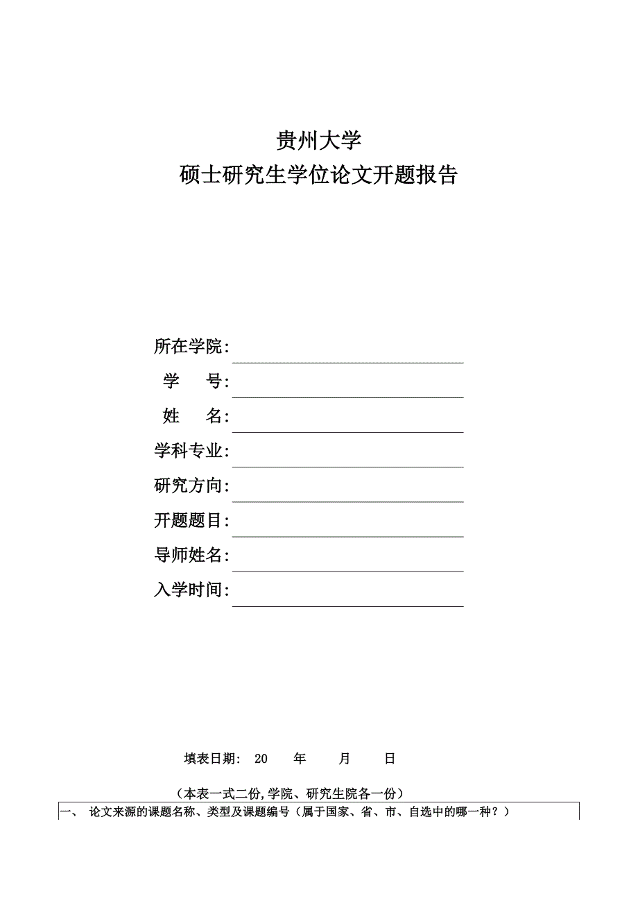 贵州大学硕士研究生开题报告模版_第1页