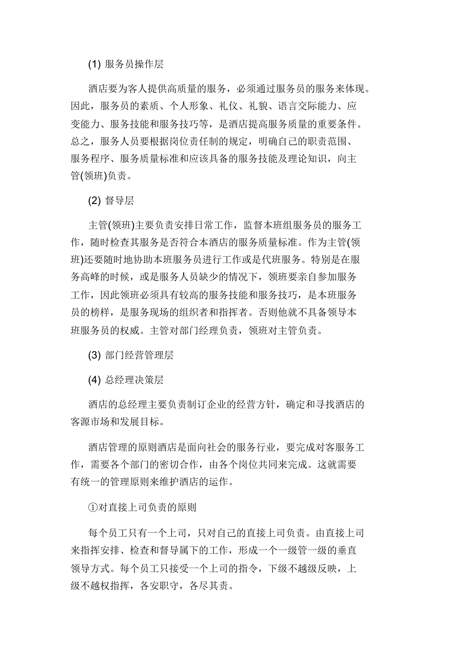 饭店、酒店管理知识大全_第3页