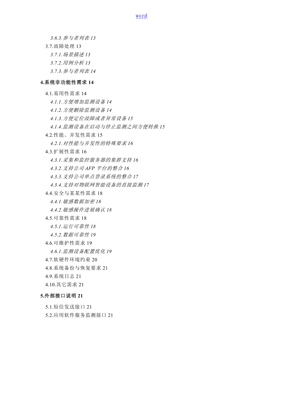 智能运维管理系统需求规格说明书V2.0_第4页
