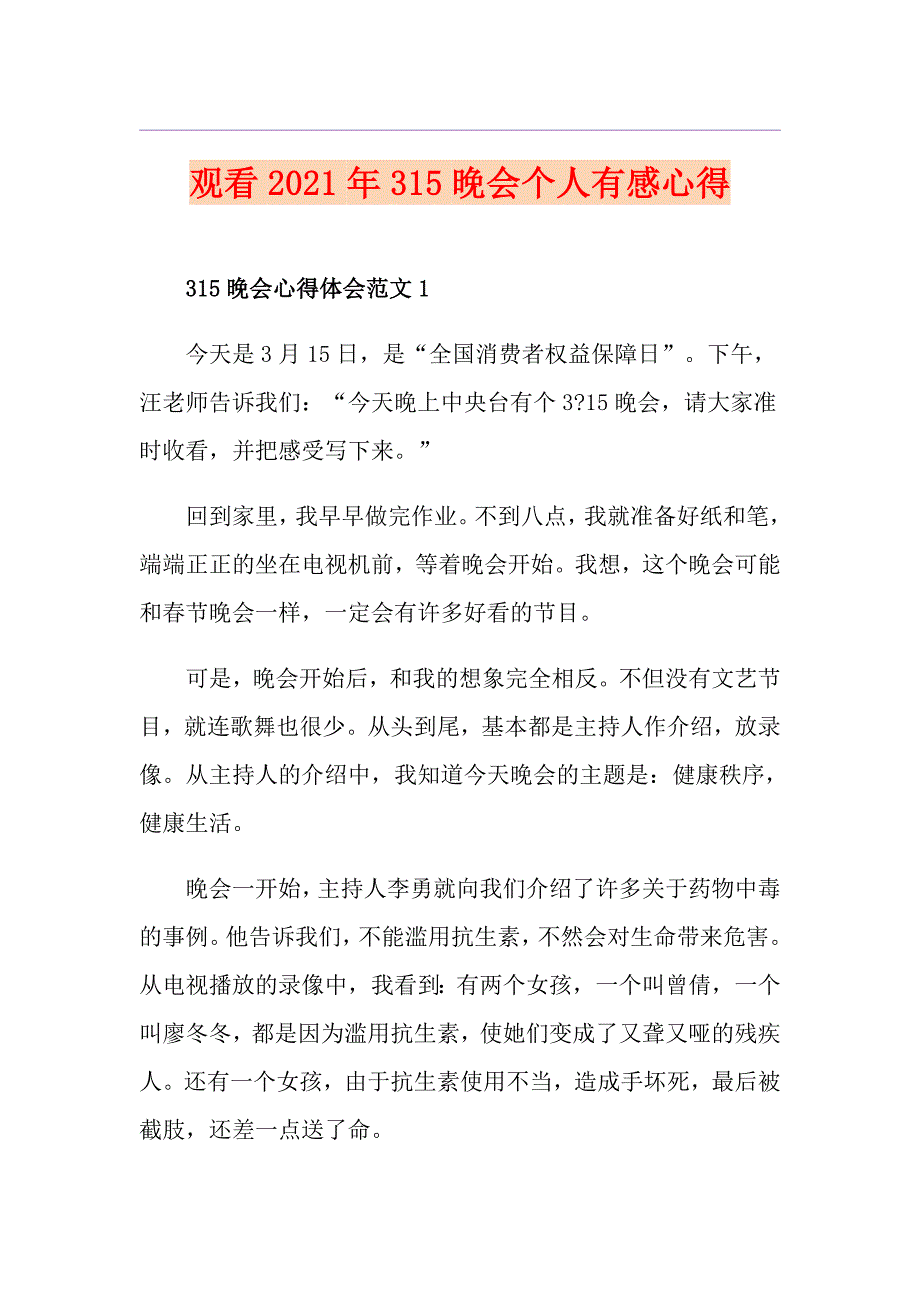 观看2021年315晚会个人有感心得_第1页