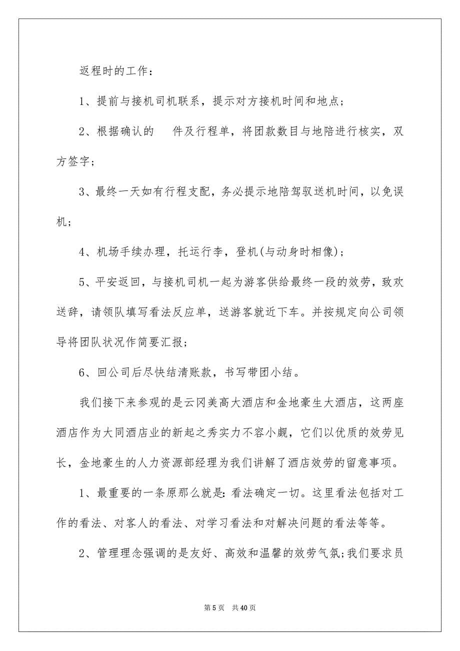 2023旅游类实习报告42范文.docx_第5页