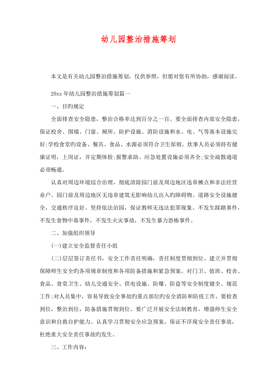 幼儿园整改综合措施综合计划_第1页