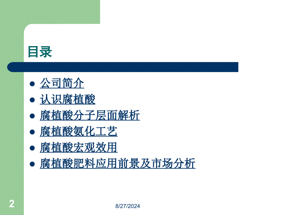 腐植酸应用析课件-文档资料_第2页