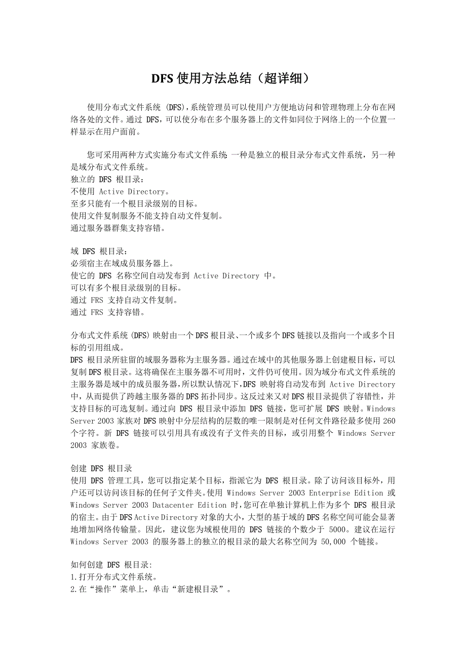 分布式文件系统DFS使用方法总结(超详细)_第1页