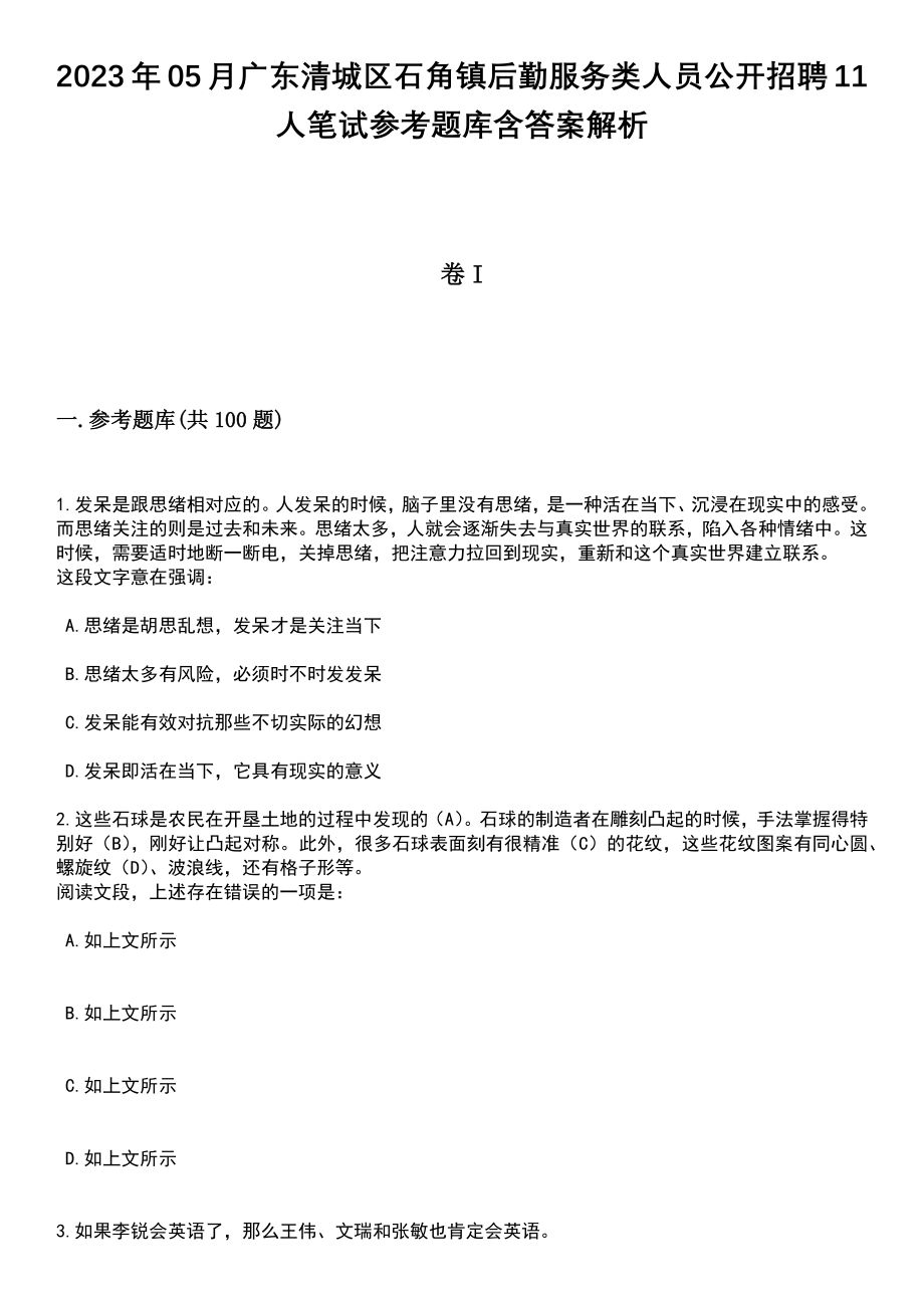 2023年05月广东清城区石角镇后勤服务类人员公开招聘11人笔试参考题库含答案解析_1_第1页