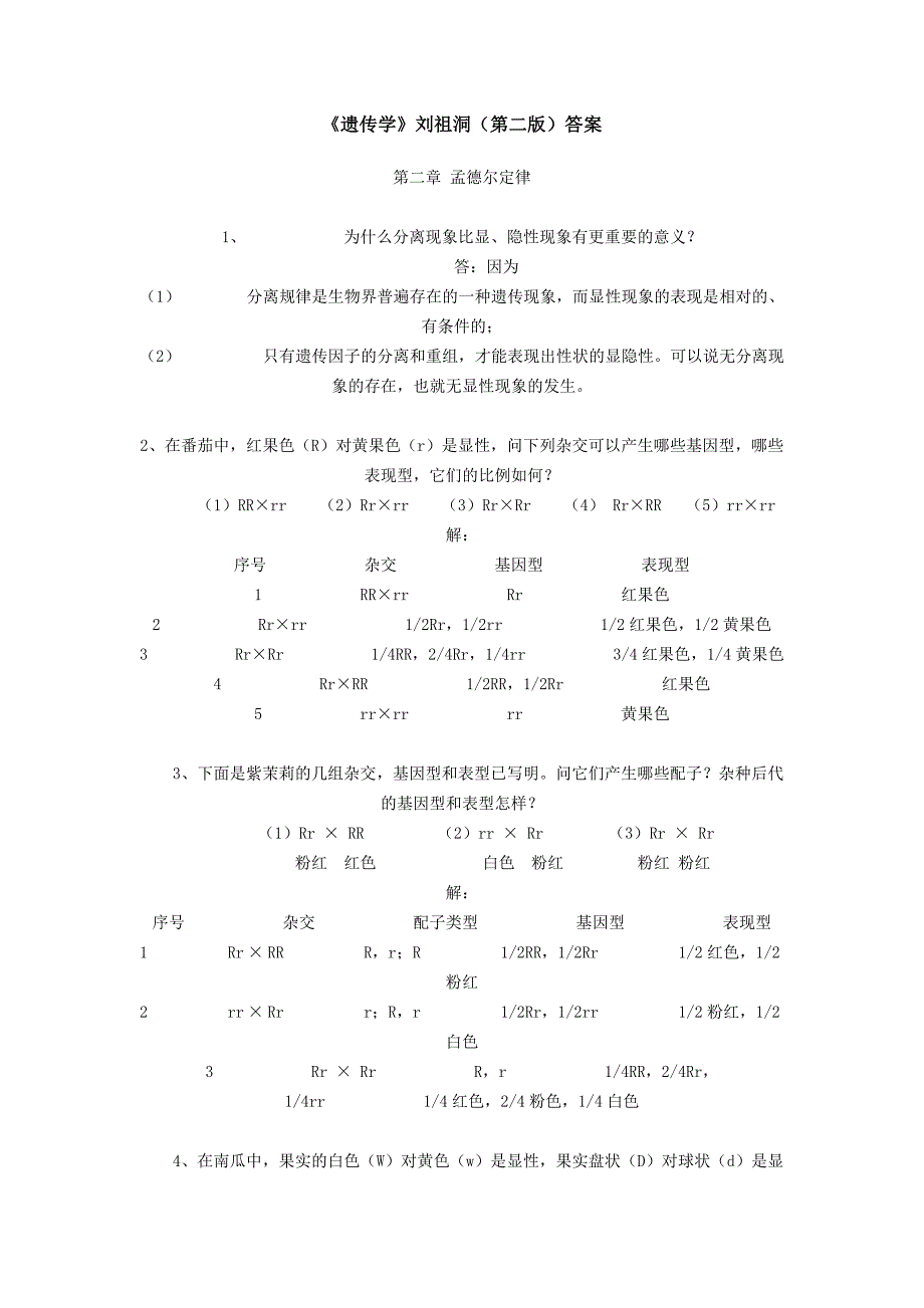 遗传学刘祖洞第二版遗传课后题答案_第1页