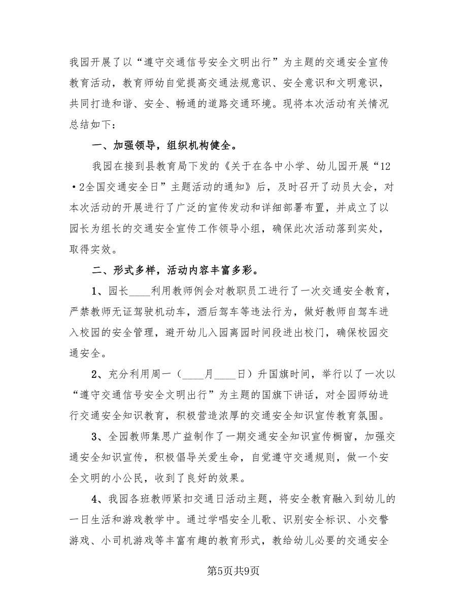 第十一个全国交通安全日主题活动总结.doc_第5页