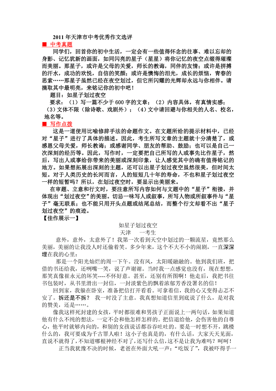 2011年天津市中考优秀作文选评 以及评语_第1页