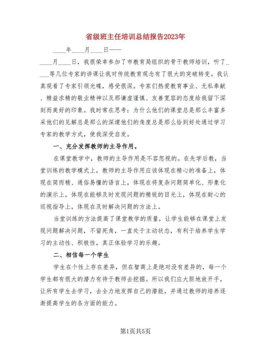 省级班主任培训总结报告2023年.doc_第1页