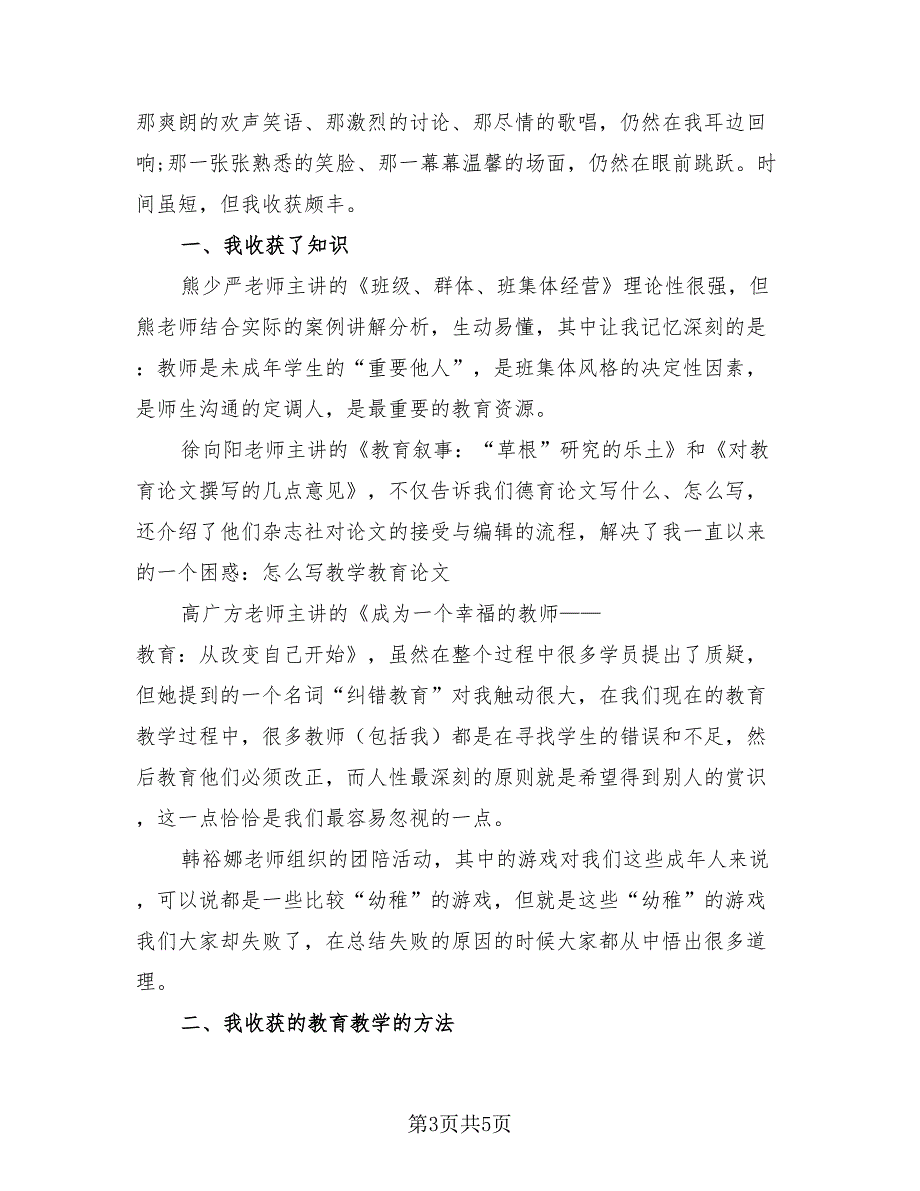 省级班主任培训总结报告2023年.doc_第3页