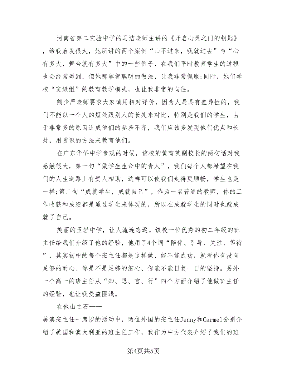 省级班主任培训总结报告2023年.doc_第4页