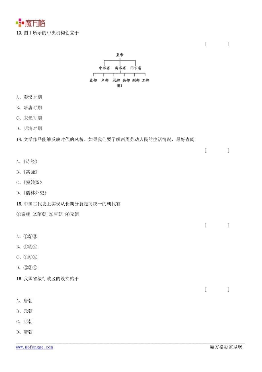 人教新课标版八年级上学期历史专项练习-历史上的政权更替.doc_第5页