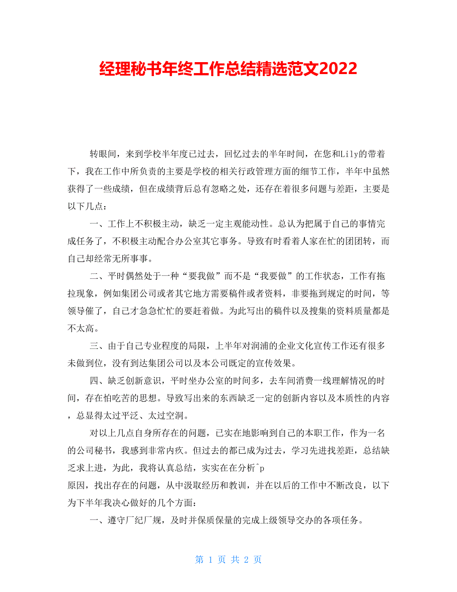 经理秘书年终工作总结精选范文2022_第1页