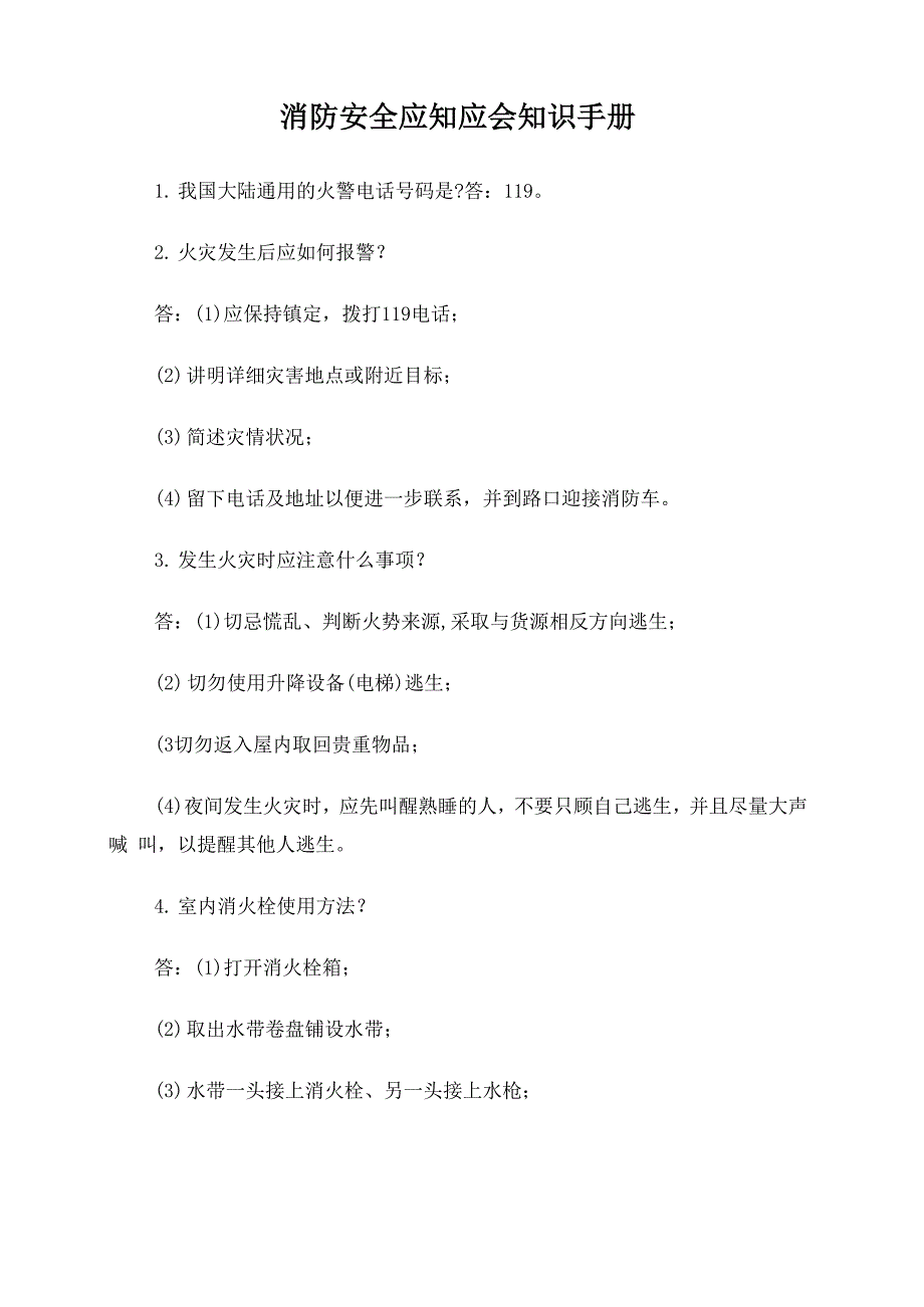 安全知识应知应会手册_第1页