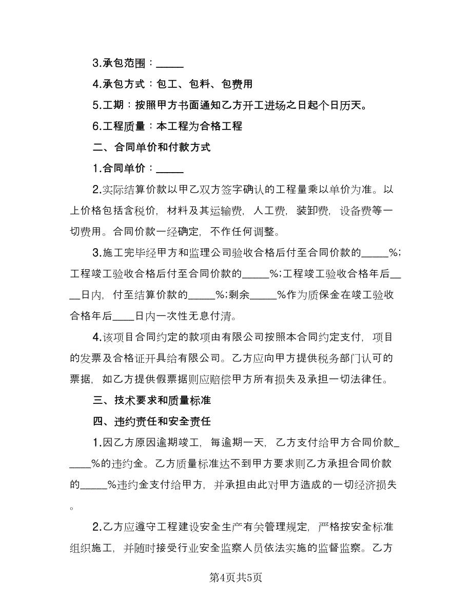 工程承揽协议经典版（二篇）.doc_第4页