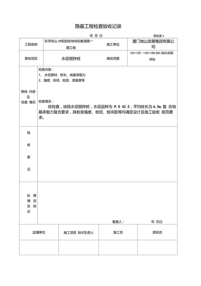 搅拌桩隐蔽工程检查验收记录