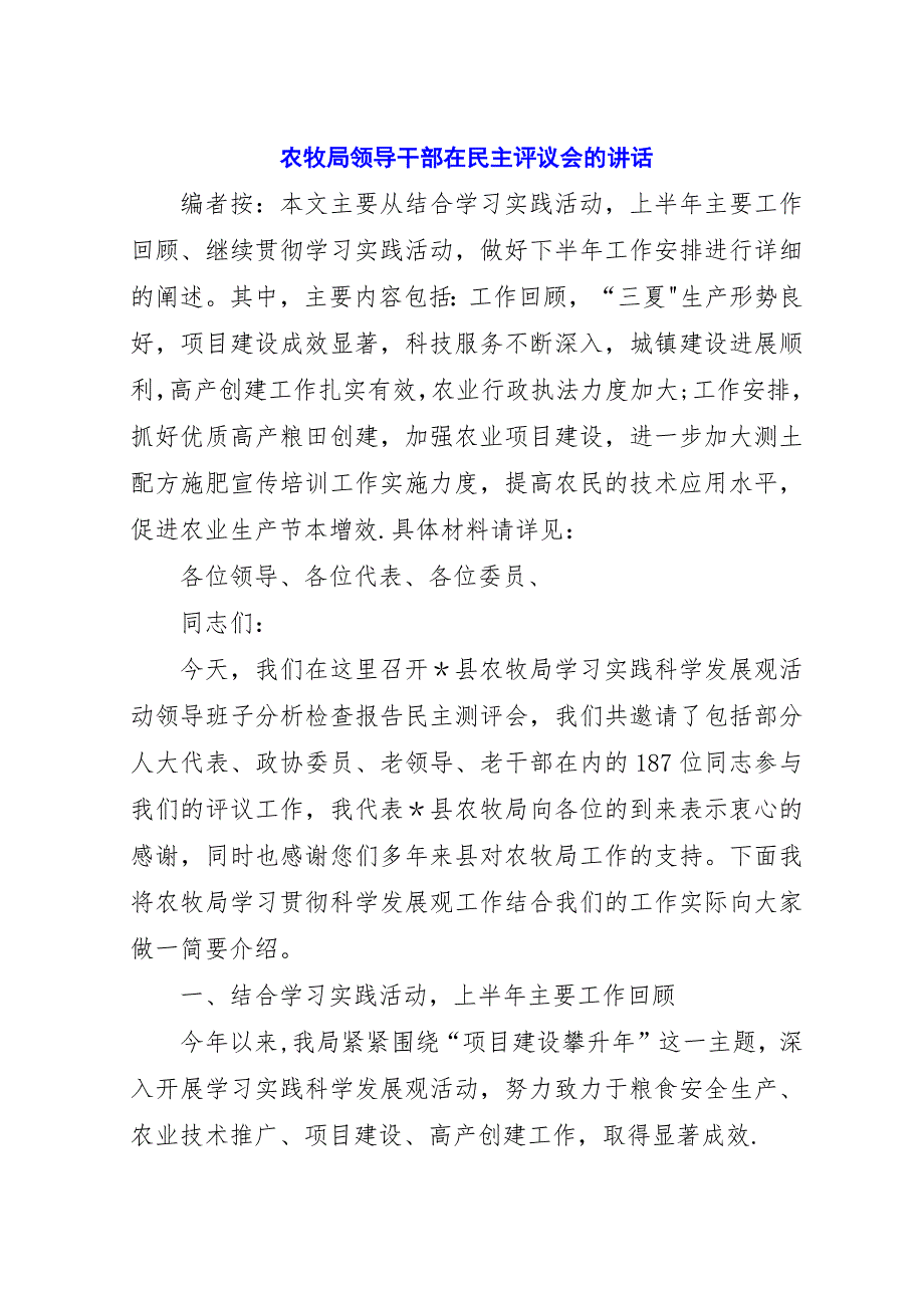 农牧局领导干部在民主评议会的演讲稿.docx_第1页