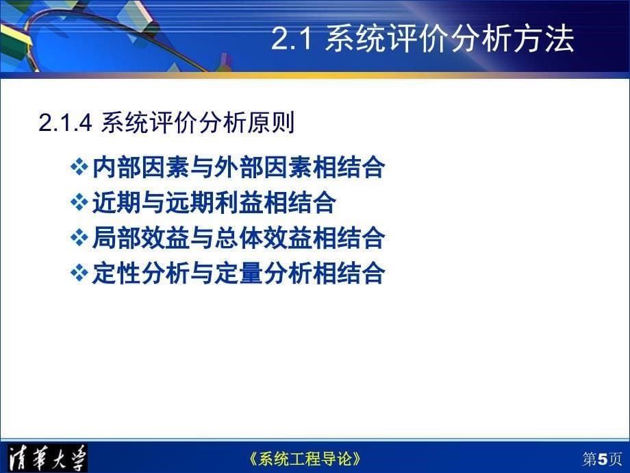 清华大学系统工程11_第5页