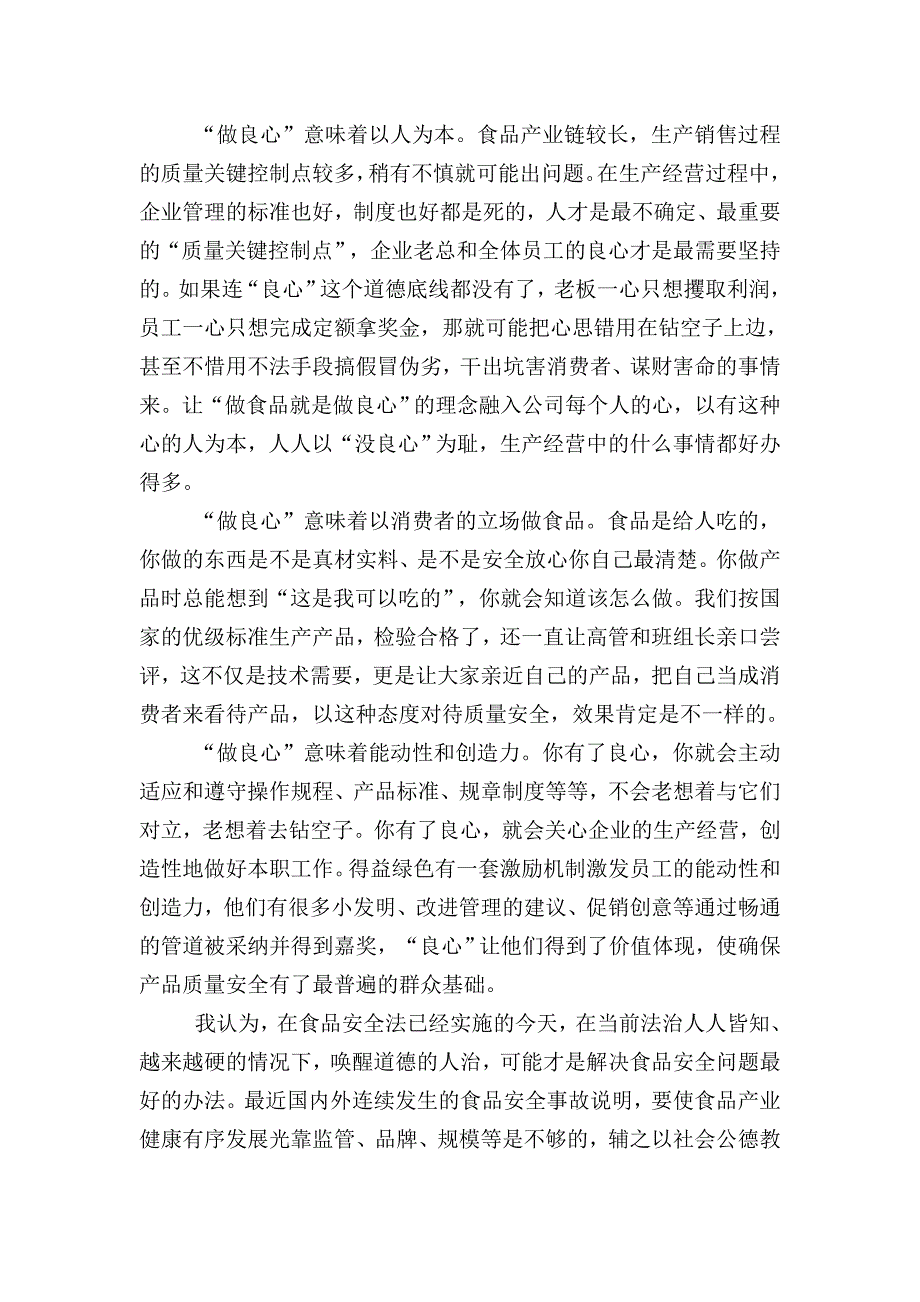 得益绿色食品杜诚斌发言材料及简历.doc_第4页