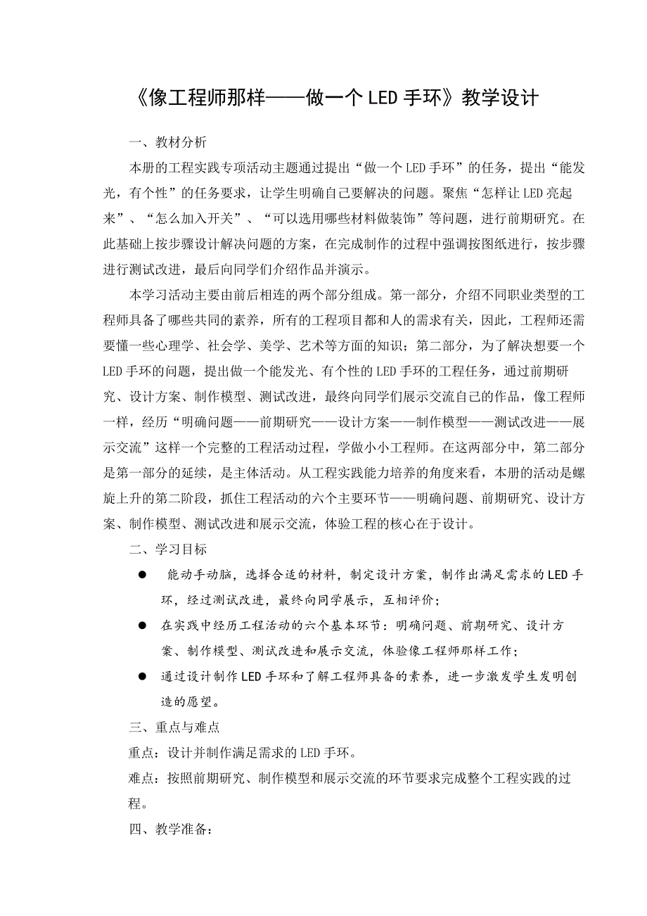 苏教版（2020新版）科学四年级上册 《像工程师那样——做一个LED手环》教学设计_第1页