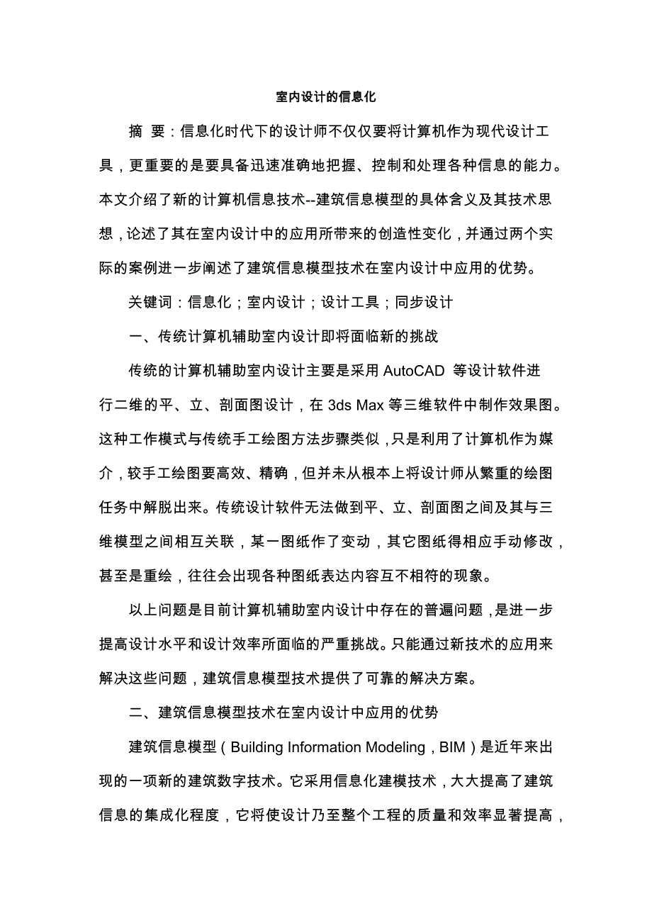 BIM-室内设计的信息化.docx_第1页